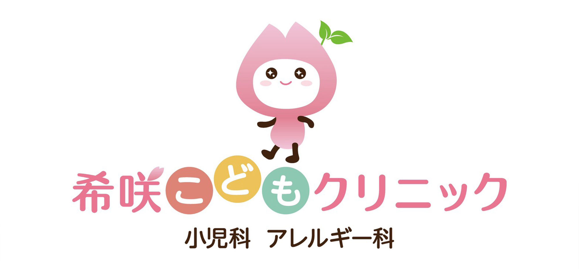 希咲こどもクリニック